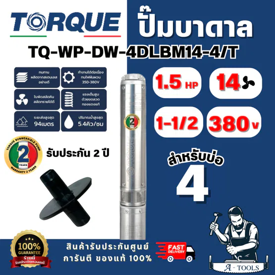 TORQUE รุ่น TQ-WP-DW-4DLBM14-4/T  SET 380V ปั๊มบาดาล 4" x 1.5 HP [14 ใบพัด] (ฝาบ่อ 1 1/2") สินค้าพร้อมส่ง ของแท้ 100%