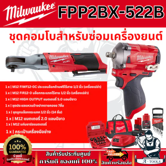 Milwaukee ชุดคอมโบสำหรับซ่อมเครื่องยนต์ 12V รุ่น M12 FPP2BX-522B 12โวลต์ รับประกัน1ปี **ส่งเร็ว ของแท้100%**