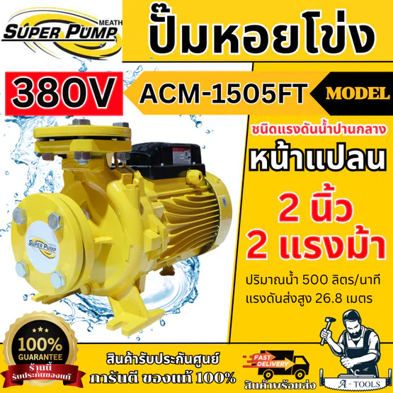 MITSUBISHI ปั๊มน้ำหอยโข่ง รุ่น  ACM-1505FT [380V] (หน้าแปลน) 2" x 2" x 2HP แทน WCM-1505FT ของแท้ พร้อมส่ง