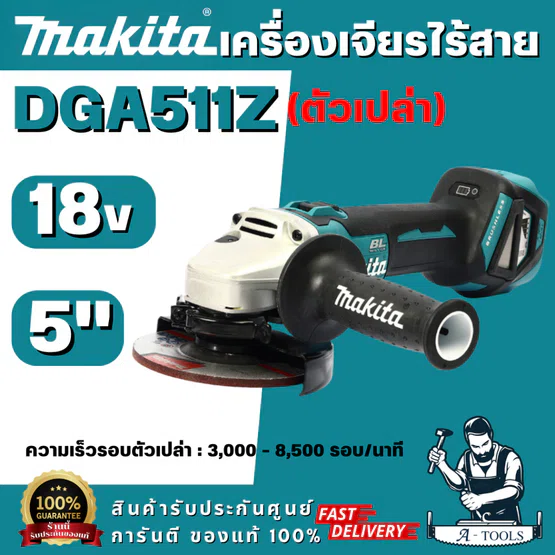 MAKITA รุ่น DGA511Z เครื่องเจียรไร้สาย 18V ขนาด 5 นิ้ว ความเร็วรอบตัวเปล่า 3,000-8,500 รอบ/นาที (เครื่องเปล่า) พร้อมส่ง
