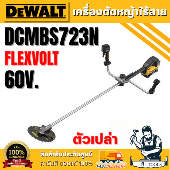 DEWALT เครื่องตัดหญ้าไร้สาย แบบใบมีด 60V รุ่น DCMBS723N-B1 (เครื่องเปล่า) FLEXVOLT **ส่งเร็ว ของแท้100%**
