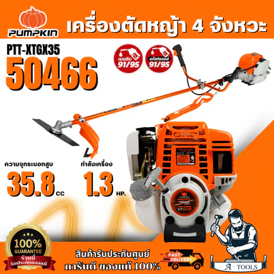 PUMPKIN เครื่องตัดหญ้า 4 จังหวะ XTREME PTT-XTGX35/50466 ***ของแท้ 100% พร้อมส่ง ***