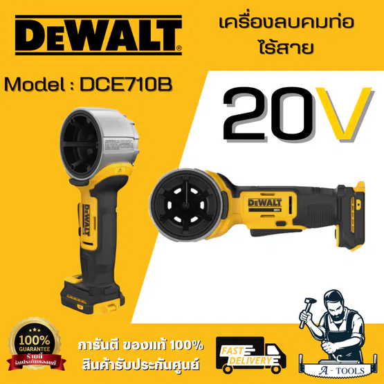 DEWALT รุ่น DCE710B เครื่องมือปาดเกลียวท่อ ลบคม ไร้สาย 20V ออกแบบมาสำหรับการลบคมขอบด้านในและด้านนอกของท่อ พร้อมส่ง