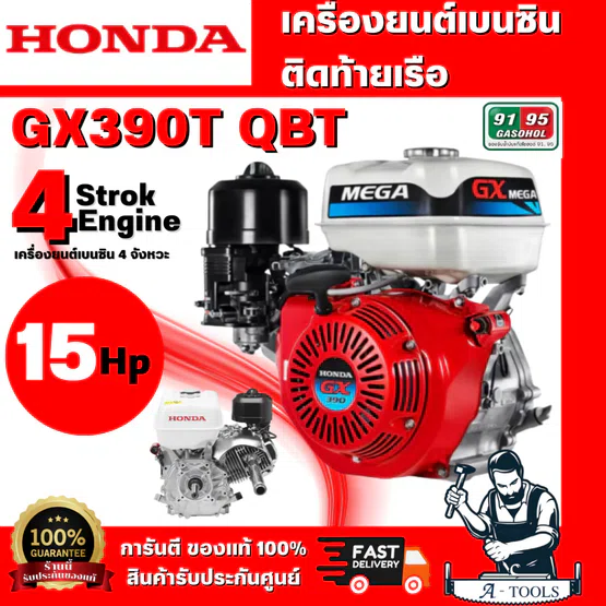 HONDA GX390T QBT เครื่องยนต์เบนซินติดท้ายเรือ (MEGA) 4 จังหวะ สูบเดียว รับประกัน 1 ปี สินค้าพร้อมส่ง