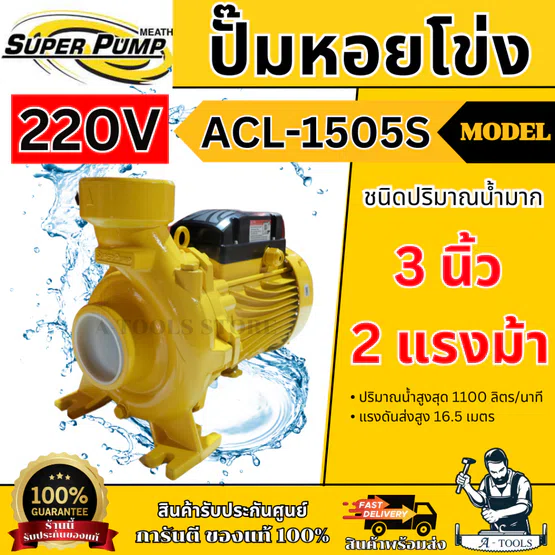 MITSUBISHI ปั๊มน้ำ หอยโข่ง รุ่น ACL-1505S (NEW) [220V] 3" x 3" x 2HP ปั๊มหอยโข่ง แทน WCL-1505S **ส่งเร็ว ของแท้100%**