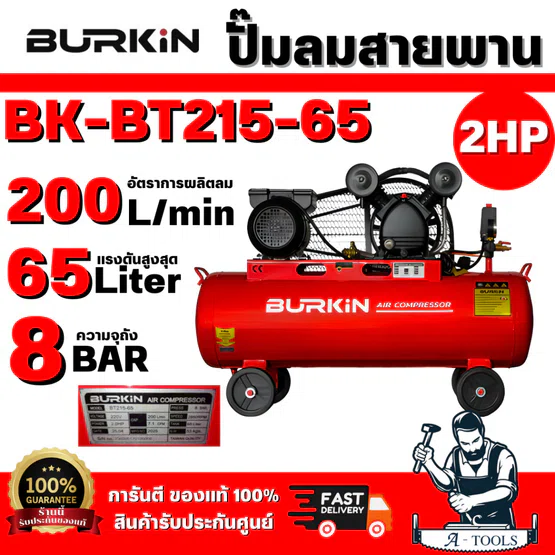 BURKiN รุ่น BT215-65 ปั๊มลมสายพาน 2HP 65L สำหรับช่างและอุตสาหกรรมเบา ผลิตลมต่อเนื่อง แข็งแรง ทนทาน  สินค้าพร้อมส่ง