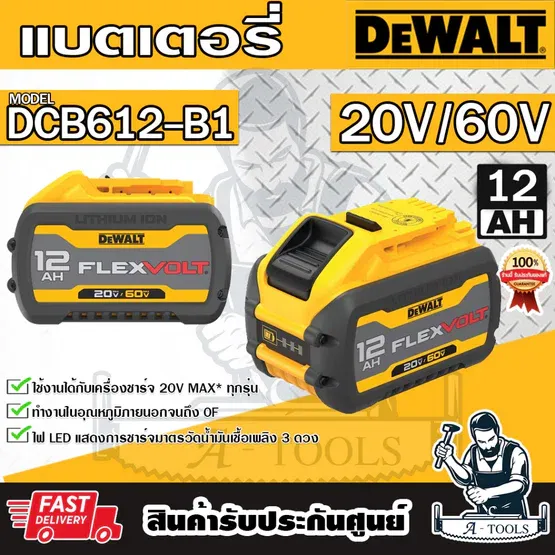+ + DEWALT แบตเตอรี่ รุ่น DCB612-B1 Flexvolt 20V / 60V 12 Ah DCB612 รับประกัน1ปี