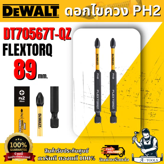 DEWALT ดอกไขควง PH2 FLEXTORQ รุ่น DT70567T-QZ ขนาด 89 มม 2 ชิ้น ของแท้ 100% พร้อมส่ง
