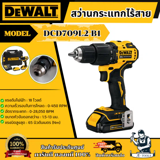 DEWALT สว่านกระแทก ไร้สาย 20V รุ่น DCD709L2-B1 (แบต 3.0Ah x2+แท่นชาร์จ) DCD709 **ส่งเร็ว ของแท้100%**