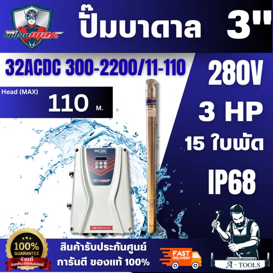 MITSUMAX ปั๊มบาดาล AC/DC 3" 32ACDC300-2200/11-110 [15ใบพัด รูน้ำ 2"] ใบพัดทองเหลือง สินค้า พร้อมส่ง