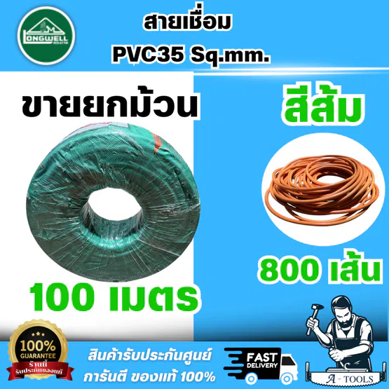 LONGWELL สายเชื่อม PVC สีส้ม 35 SQ.MM ขนาดลวด 0.12mm. 800 เส้น ม้วนละ100M. ( ขายยกม้วน ) สินค้า พร้อมส่ง