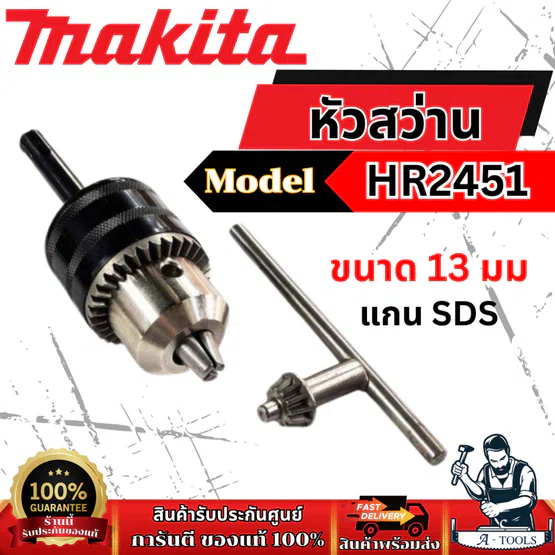 MAKITA หัวสว่าน อะไหล่ รุ่น HR2451 13MM แกน SDS **ส่งเร็ว ของแท้100%**
