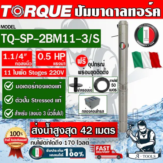 TORQUE ปั๊มบาดาล บ่อ 3" 0.5HP 11ใบพัด 220V ทอร์ค รุ่น TQ-SP-2BM11-3/S ท่อ1 1/4" ใบพัดสลัดทราย