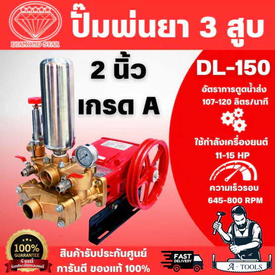 DIAMOND STARD รุ่น DL-150 ปั๊มสามสูบ ขนาด 2" ระบบ manual ทางน้ำเข้า 2" ออก 2" สินค้าพร้อมส่ง ของแท้ 100% 1