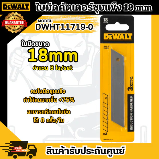DEWALT ใบมีด คัตเตอร์ Hardened รุ่น DWHT11719-0 ขนาด18มม. คม แข็งแรง ทนทาน **ส่งเร็ว ของแท้100%** 5