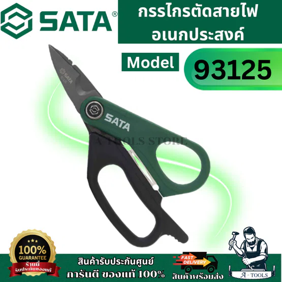 SATA กรรไกรตัดสายไฟอเนกประสงค์ รุ่น 93125 ใบมีดเคลือบไททาเนียมหนา หลังหยักสำหรับการคว้านท่อพลาสติก ของแท้