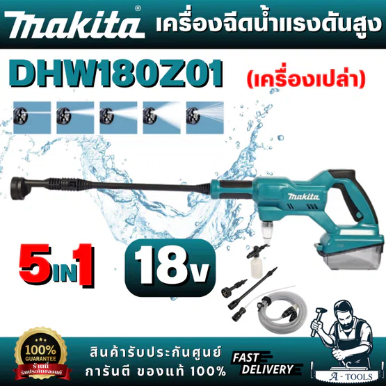 MAKITA  รุ่น DHW180Z01 เครื่องฉีดน้ำไร้สายแรงดันสูงสุด 18V 2.4 MPA อัตราการไหลน้ำสูงสุด 310 ลิตร/ชั่วโมง (ตัวเปล่า)