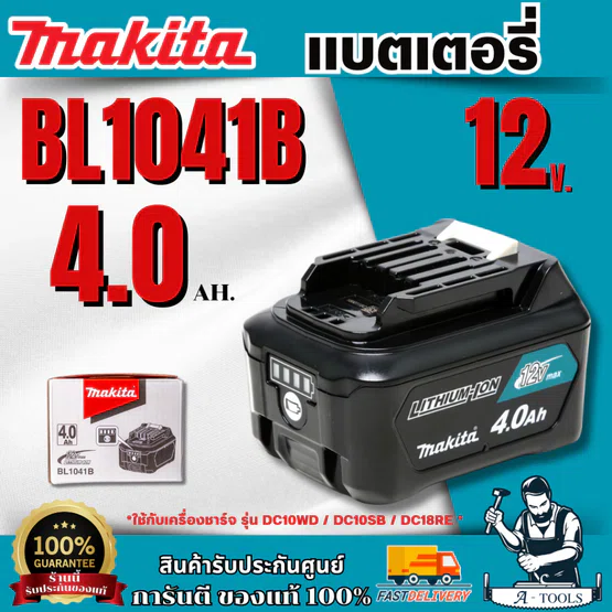 MAKITA แบตเตอรี่  Bl1041B  12V 4.0 Ah. ของแท้ พร้อมส่ง 1