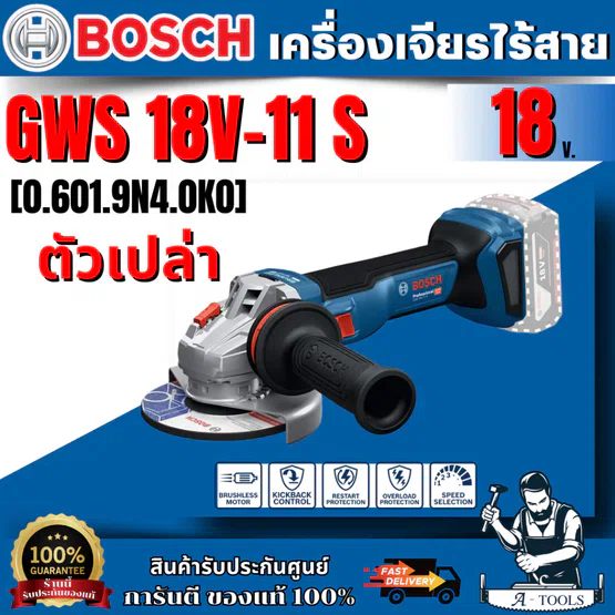 BOSCH เครื่องเจียรไร้สาย 4 นิ้ว 18V รุ่น GWS 18V-11S ปรับรอบได้ ของแท้ 6