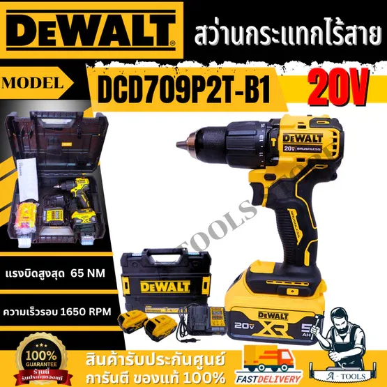 DeWALT สว่านกระแทกไร้สาย 20V รุ่น DCD709P2T-B1 (แบต5.0 Ah x2+แท่นชาร์จ) DCD709 **ส่งเร็ว ของแท้100%**
