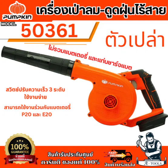PUMPKIN เครื่องเป่าลม-ดูดฝุ่นไร้สาย ปรับองศา พัมคิน รุ่น 50361 / INF-27BV INFINITY POWER 20V **ส่งเร็ว ของแท้100%**