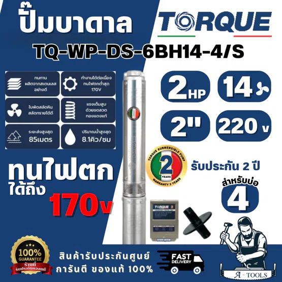 TORQUE รุ่น TQ-SP-6BH14-4/S ปั๊มบาดาล บ่อ 4" 2.0 แรง ท่อส่ง 2" 14 ใบพัด 220 V (ไม่รวมสายไฟ) สินค้าพร้อมส่ง ของแท้ 100%