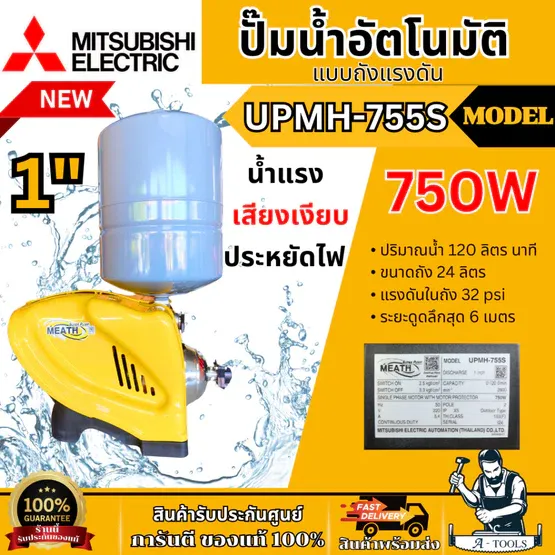 MITSUBISHI ปั๊มน้ำ อัตโนมัติ มิตซูบิชิ รุ่น UPMH-755S ขนาดท่อ 1"X1″ 750วัตต์ 220V หลายใบพัด แบบถังแรงดัน UPMH755