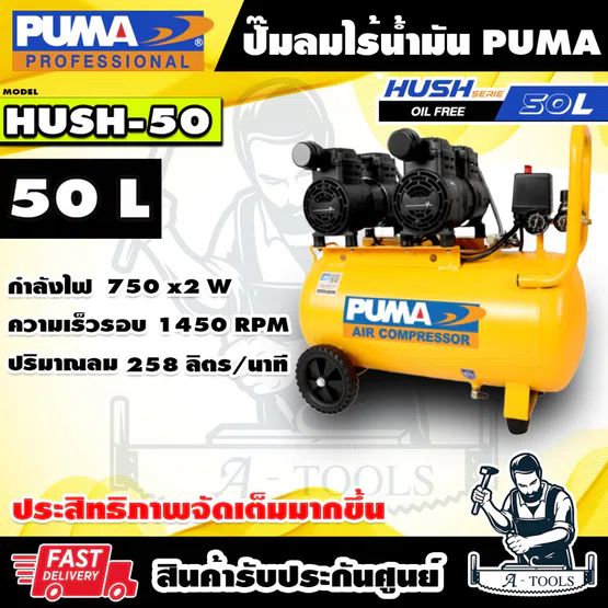 PUMA ปั๊มลม ออยฟรี 50ลิตร รุ่น HUSH50 ปั๊มลมไร้น้ำมัน มอเตอร์ 750W x2 มอเตอร์ทองแดงแท้ HUSH-50 **ส่งเร็ว ของแท้100%**