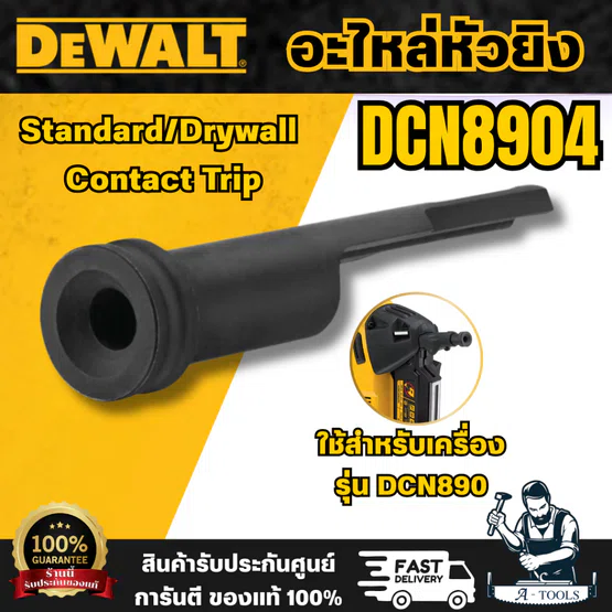 DEWALT รุ่น DCN8904 อะไหล่หัวยิง (รุ่นมาตรฐาน) สำหรับเครื่องรุ่น DCN890 วัสดุผลิตจากเหล็ก สินค้า พร้อมส่ง