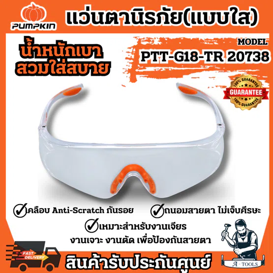 PUMPKIN แว่นตา นิรภัย พัมคิน รุ่น 20738 / PTT-G18-GR เซฟตี้ แบบใส แข็งแรง ทนทาน น้ำหนักเบา **ส่งเร็ว ของแท้100%**