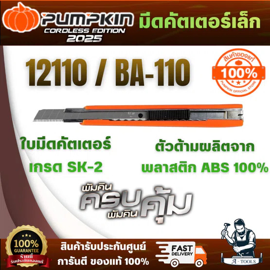 PUMPKIN คัตเตอร์เล็กหุ้ม pvc 12110 / BA-110 ใบมีดคัตเตอร์ เกรด SK-2 วัตถุดิบจากญี่ปุ่น ของดี มีคุณภาพ สินค้า พร้อมส่ง