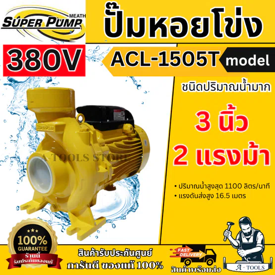 MITSUBISHI ปั๊มน้ำ หอยโข่ง รุ่น ACL-1505T (NEW) [380V] 3" x 3" x 2HP ปั๊มหอยโข่ง แทน WCL-1505T **ส่งเร็ว ของแท้100%**
