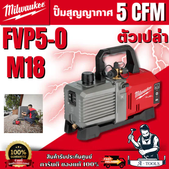 Milwauke​ ปั๊มสูญญากาศ รุ่น M18​ FVP5-0 (ตัวเปล่า) พร้อมส่ง ของแท้ 100%