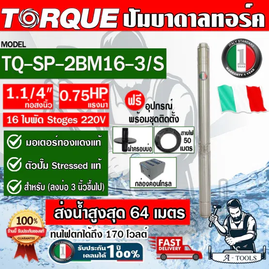 TORQUE ปั๊มบาดาล บ่อ 3" 0.75HP 16ใบพัด 220V ทอร์ค รุ่น TQ-SP-2BM16-3/S ท่อ1 1/4" ใบพัดสลัดทราย