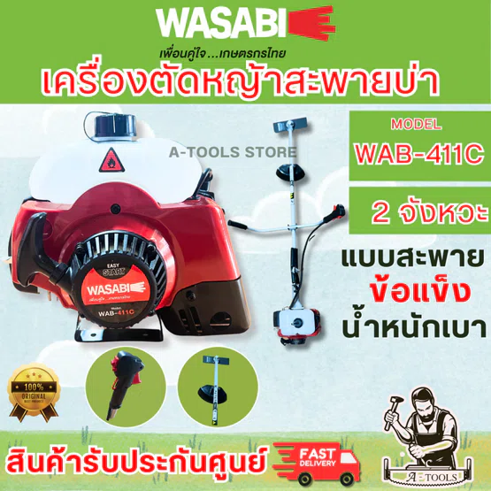 WASABI BY PUMA เครื่องตัดหญ้า สะพาย ข้อแข็ง รุ่น WAB-411 เครื่องยนต์ 2จังหวะ 2แรงม้า น้ำหนักเบา (สี=WAB WB-BC411 สีแดง) 2