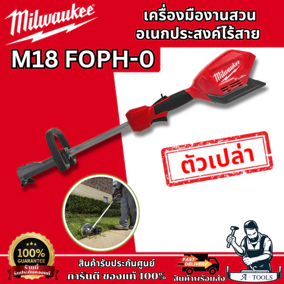 Milwaukee เครื่องมืองานสวน อเนกประสงค์ไร้สาย 18V รุ่น M18 FOPH-0 ระบบ QUIK-LOK รับประกัน1ปี **ของแท้100%**