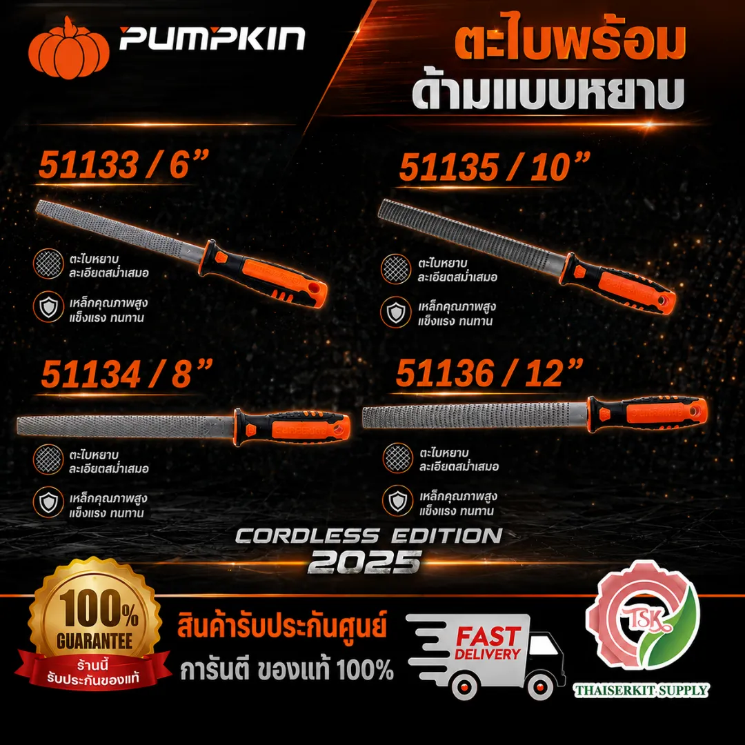PUMPKIN ตะไบพร้อมด้ามถูไม้ รุ่น 51133-51136 ขนาด 6" 8" 10" 12" สินค้า พร้อมส่ง