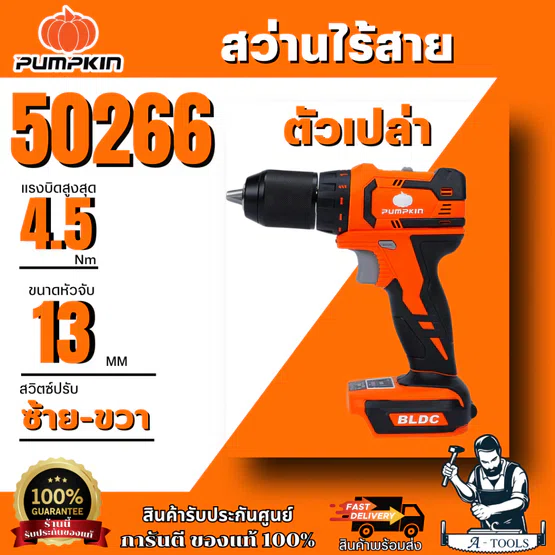 PUMPKIN สว่าน ไร้สาย พัมคิน 20V รุ่น INF-13DBL / 50259 (แบต20V 2.0Ah x2+แท่นชาร์จ) - 50266 (ตัวเปล่า) **ของแท้100%** 2