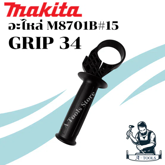 MAKITA อะไหล่ M8701B มือจับ สว่าน โรตารี่ มากีต้า #15 GRIP 34 **ส่งเร็ว ของแท้100%**