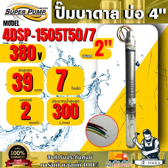 MITSUBISHI ปั๊มบาดาล มิตซูบิชิ รุ่น 4DSP-1505T50/7 ท่อส่ง 2" 2HP 7 ใบพัด 380V (สำหรับบ่อ 4") SUPER PUMP ซัมเมิร์ส