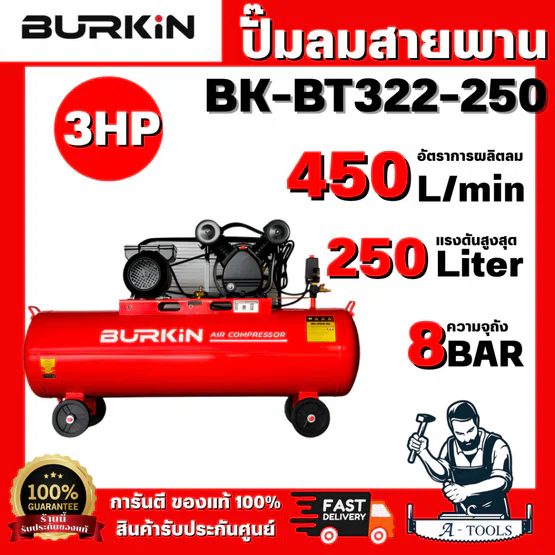 BURKiN รุ่น BT322-250 ปั๊มลมสายพาน 3HP 250L สำหรับ งานใหญ่ เช่น โรงงาน อู่รถบรรทุก รองรับโหลดงานหนัก ลมเยอะ พร้อมส่ง
