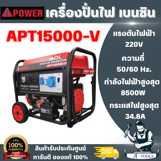 I-POWER APT15000-V-ATS เครื่องปั่นไฟเบนซิน + กล่อง ATS 8.5 kW.220V. 18.0 HP.(กำลังไฟแนะนำ 8.0 kW.| สตาร์ทไฟฟ้า)