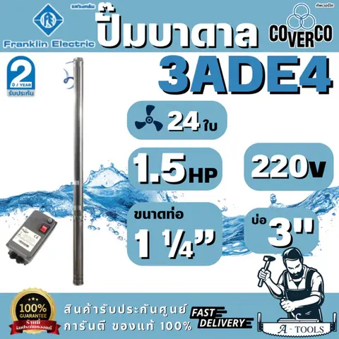 FRANKLIN COVERCO ปั๊มบาดาล 3" รุ่น 3ADE4 1.5HP 220V 24ใบ 1 1/4" [SET-F071-3ADE24151] สินค้าพร้อมส่ง ของแท้ 100%
