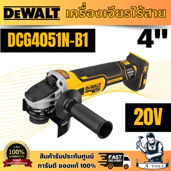 DEWALT รุ่น DCG4051N-B1 เครื่องเจียรไร้สาย 20V (ตัวเปล่า) มีระบบ soft start มอเตอร์ไร้แปรงถ่าน 18V สินค้าพร้อมส่ง ของแท้