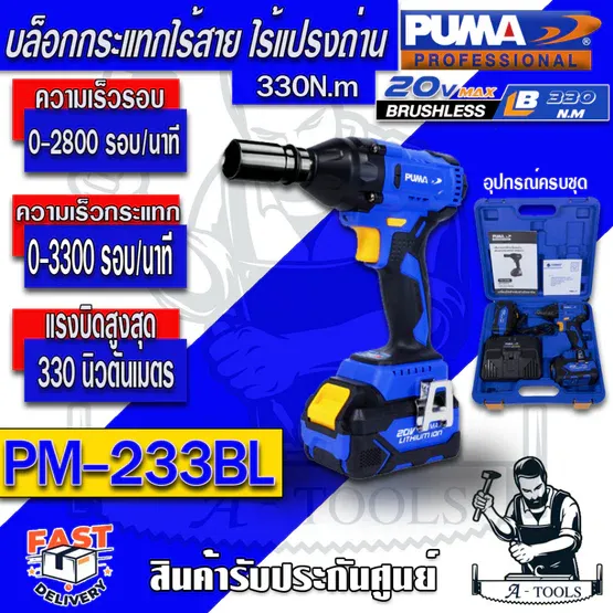 PUMA บล็อก กระแทก ไร้สาย พูม่า รุ่น PM-233BL 20V (แบต2ก้อน4.0Ah+แท่นชาร์จ) PM233 รับประกัน1ปี **ส่งเร็ว ของแท้100%**
