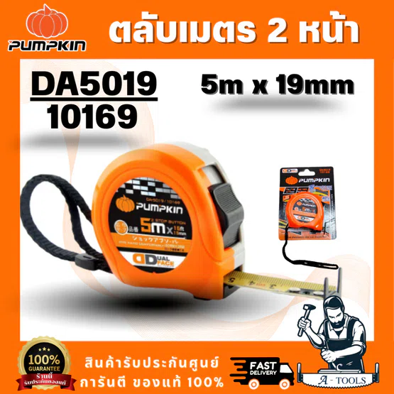 PUMPKIN รุ่น 10169 ตลับเมตร 2 หน้า ยาว 5mx19mm. DA-5019 ระบบล็อค 2 ตำแหน่ง คุณภาพดี ทนทาน สินค้า พร้อมส่ง