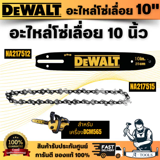 DEWALT อะไหล่ โซ่เลื่อยไร้สาย NA217515 อะไหล่บาร์ NA217512 ขนาด 10นิ้ว สำหรับรุ่น DCM565 สินค้าพร้อมส่ง ส่งเร็ว