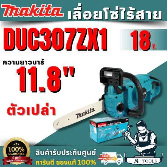 MAKITA เลื่อยโซ่ไร้สาย 18 โวลต์ ความยาวบาร์ 11.8 นิ้ว รุ่น DUC307ZX1 ความจุถังน้ำมันโซ่ 150 มล. มอเตอร์ไร้แปรงถ่าน