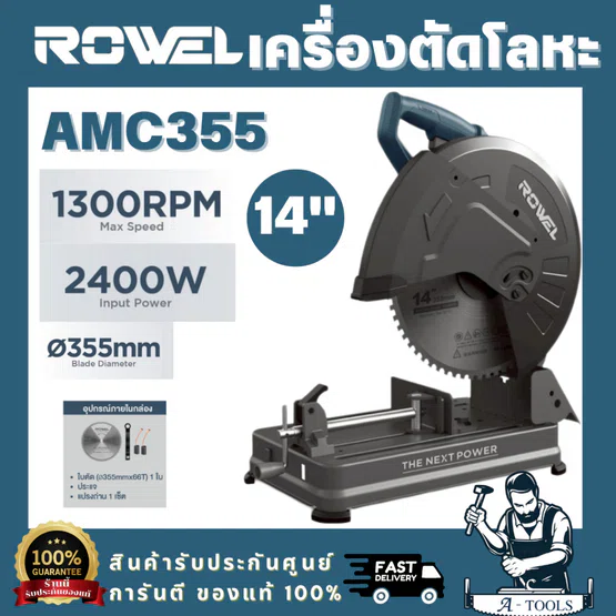 ROWEL รุ่น AMC355 เครื่องตัดโลหะไฟฟ้า 14" 2400W ตัดได้เนียนและรวดเร็ว ด้วยใบตัดโลหะแบบคาร์ไบด์ ทนทาน เสียงเบา ฝุ่นน้อย