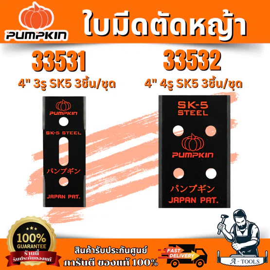 PUMPKIN ใบมีดตัดหญ้า4 นิ้ว 3 รู 3 ชิ้น/ชุด , ใบมีดตัดหญ้า4 นิ้ว 4 รู 3 ชิ้น/ชุด รุ่น 33531-33532 สินค้า